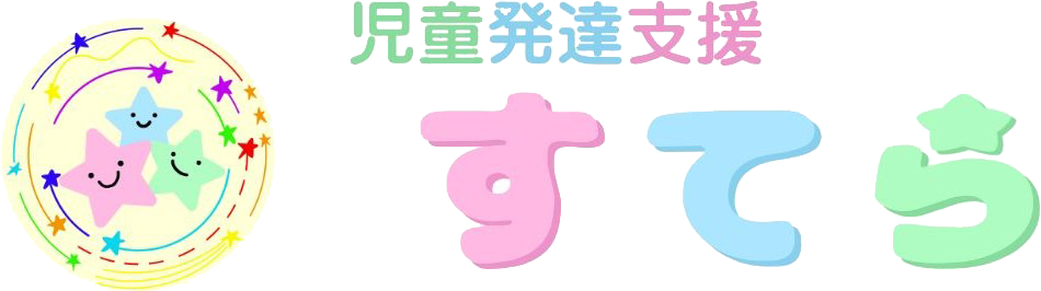 児童発達支援すてら